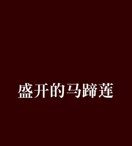麦莲花养殖指南（从播种到盛开，打造美丽庭院的关键技巧）