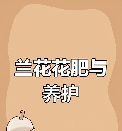 打造美丽花园的秘诀——兰花栽培指南（掌握兰花栽培的关键技巧，让您的花园焕发绚丽色彩）