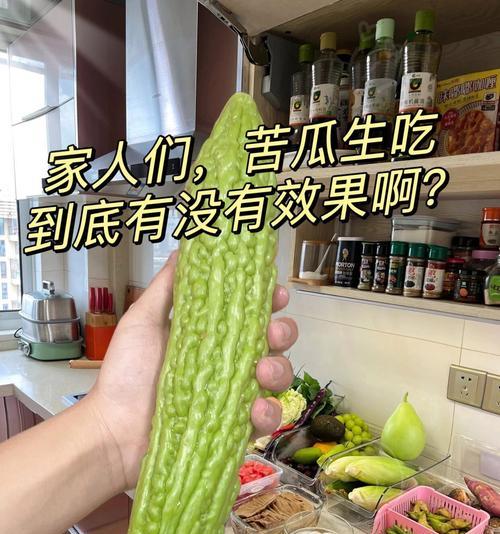 苦瓜到底是生吃好还是熟吃好？（营养价值不同，烹调方式影响大）