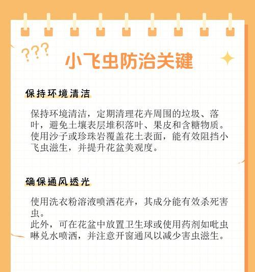 如何根治花盆小飞虫问题（有效措施帮助你摆脱烦人的花盆小飞虫困扰）