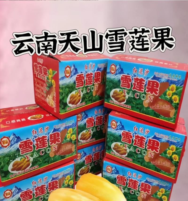 雪莲果的保存技巧及方法（如何保存新鲜的雪莲果，让其长时间保持营养与口感？）