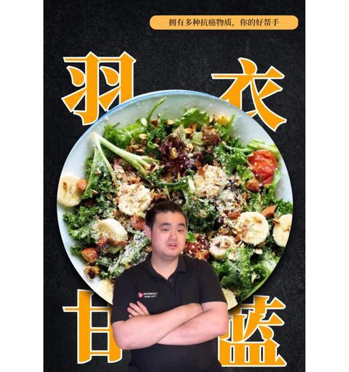 白羽衣甘蓝的营养与美味之道（探索白羽衣甘蓝的烹饪方法和健康功效）