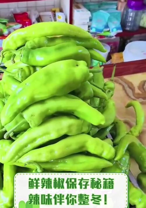 冷冻保存辣椒，方便又省心（为你的料理增添多种口感，教你正确冷冻辣椒）